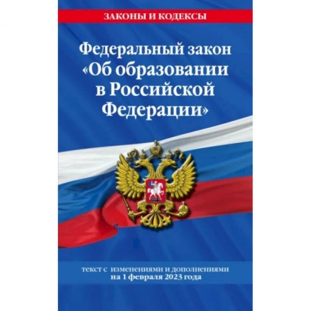Общественные и гуманитарные науки, книга Федеральный закон 'Об образовании в Российской Федерации' на 1 февраля 2023