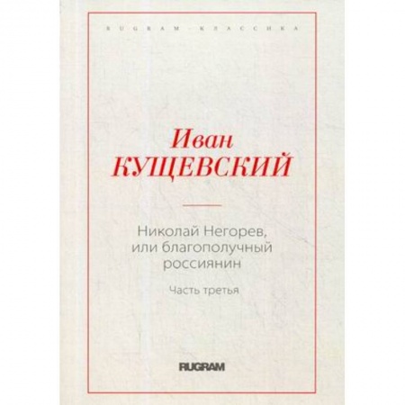 Классика, современная литература, книга Николай Негорев, или благополучный россиянин