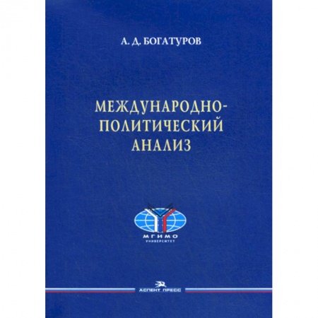 Общественные и гуманитарные науки, книга Международно-политический анализ
