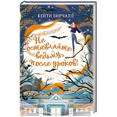 Досуг, творчество и кулинария, книга Не оставляйте ведьму после уроков!