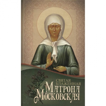 Православие, книга Святая блаженная Матрона Московская