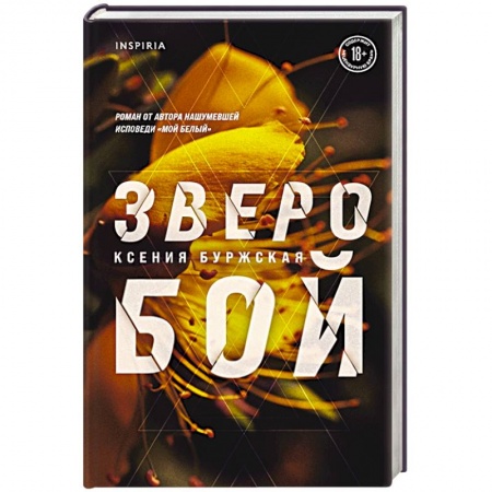 Классика, современная литература, книга Зверобой