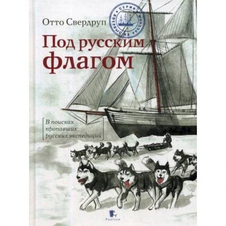 Мемуары, биографии, книга Под русским флагом