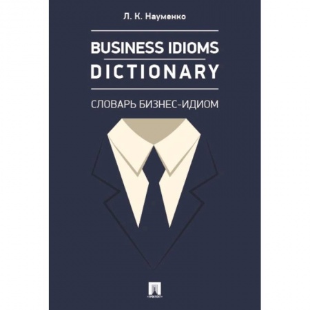 Торговля. Логистика, книга Business Idioms Dictionary. Словарь бизнес-идиом