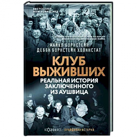 Публицистика, книга Клуб выживших. Реальная история заключенного из Аушвица