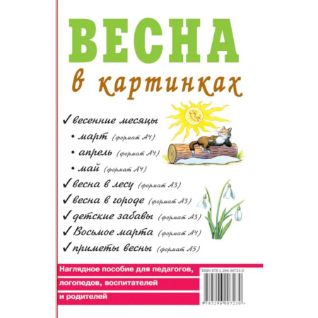 Учителям, педагогам, воспитателям, книга Весна в картинках. Наглядное пособие для педагогов, логопедов, воспитателей и родителей