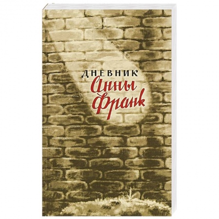 Мемуары, биографии, книга Дневник Анны Франк
