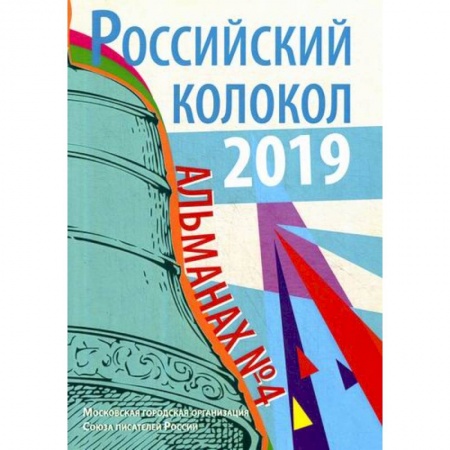 Классика, современная литература, книга Российский колокол