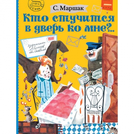 Поэзия для детей, книга Кто стучится в дверь ко мне?..