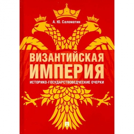 Книги, книга Византийская империя.Историко-государствоведческие очерки