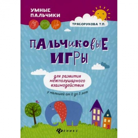 Книги для самых маленьких (0-3 года), книга Пальчиковые игры для развития межполушарного взаимодействия у малышей от 0 до 3 лет
