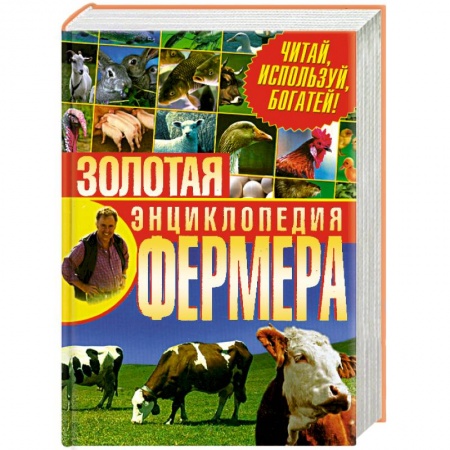 Книги, книга Золотая энциклопедия фермера.Читай,используй,богатей!