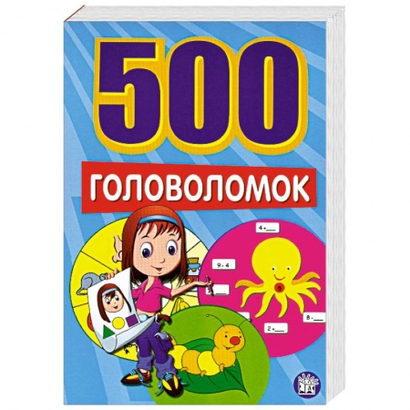 Книги, книга 500 головоломок