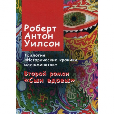 Общественные и гуманитарные науки, книга Исторические хроники иллюминатов