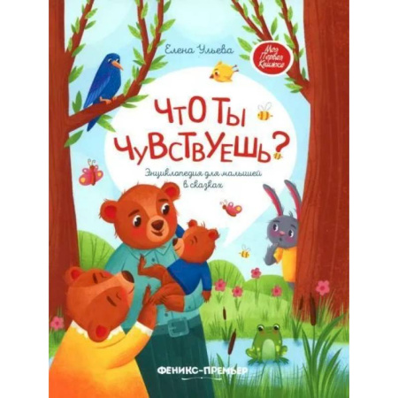 Книги для дошкольников (4-6 лет), книга Что ты чувствуешь? Энциклопедия для малышей в сказках