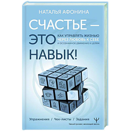 Общественные и гуманитарные науки, книга Счастье – это навык! Как управлять жизнью через любовь к себе и осознанное движение к целям. Упражнения. Чек-листы. Задания