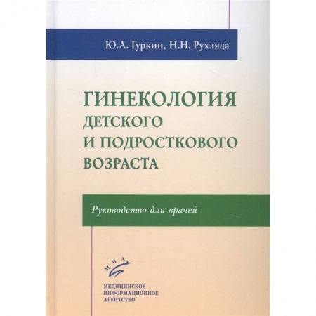 Специальная медицина, книга Гинекология детского и подросткового возраста: Руководство для врачей 