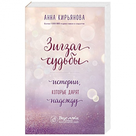 Классика, современная литература, книга Зигзаг судьбы. Истории, которые дарят надежду