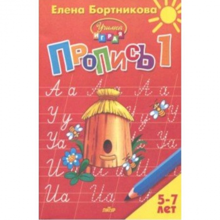 Дошкольникам, книга Пропись. Часть 1. Для детей 5-7 лет