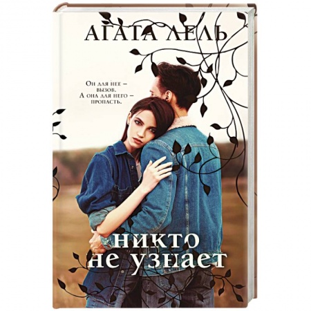 Любовный роман, книга Снова про любовь (комплект из 2-х книг: Я тебя получу + Никто не узнает)