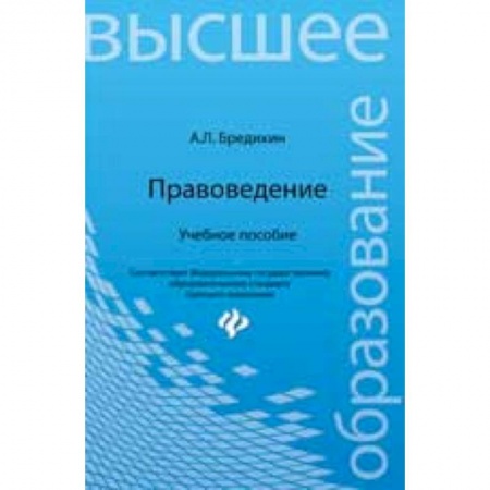 Книги, книга Правоведение: учеб.пособие