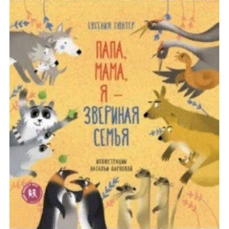 Познавательная литература, книга Папа, мама, я - звериная семья