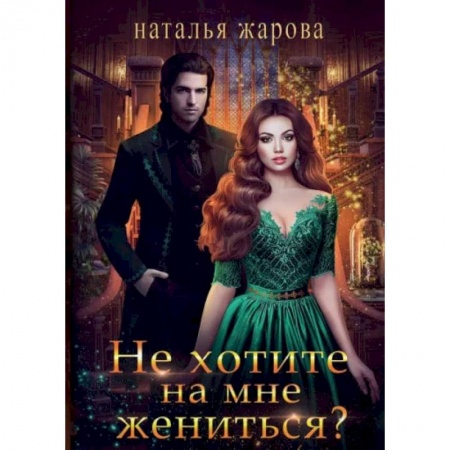 Фантастика, фэнтези, книга Не хотите на мне жениться?