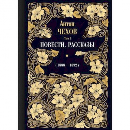 Классика, современная литература, книга Повести. Рассказы (1888—1892)