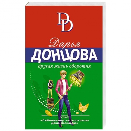 Детективы, триллеры, книга Другая жизнь оборотня