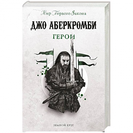 Фантастика, фэнтези, книга Герои