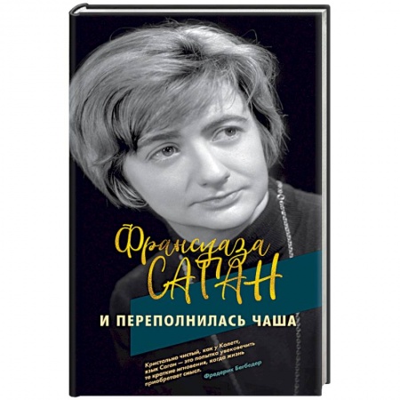 Классика, современная литература, книга И переполнилась чаша