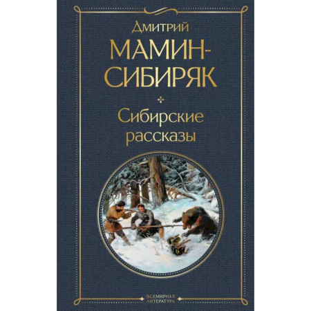 Классика, современная литература, книга От Урала до Москвы. Лучшие книги Мамина-Сибиряка (набор из 3 книг: «Золото», «Приваловские миллионы», «Сибирские рассказы»)