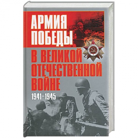 Военное дело. Оружие. Спецслужбы, книга Армия победы в Великой Отечественной войне