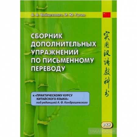 Изучение языков, книга Сборник дополнительных упражнений по письменному переводу к 'Практическому курсу китайского языка'