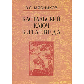 Кастальский ключ китаеведа. Сочинения в 7 томах. Том 3. Договорными статьями утвердили. Россия и Китай. 400 лет межгосударственных отношений Кастальский ключ китаеведа. Сочинения в 7 томах. Том 3. Договорными статьями утвердили. Россия и Китай. 400 лет межгосударственных отношений