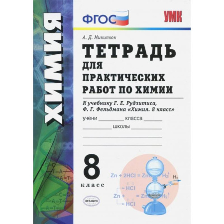 Школьникам и абитуриентам, книга Химия. 8 класс. Тетрадь для практических работ к учебнику Г.Е. Рудзитиса, Ф.Г. Фельдмана. ФГОС