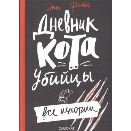 Проза для детей, книга Дневник кота-убийцы.Все истории