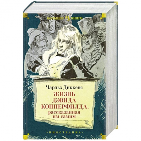 Классика, современная литература, книга Жизнь Дэвида  Копперфилда, рассказанная им самим