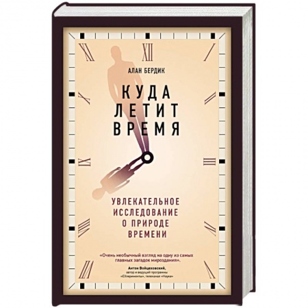 Естественные науки, книга Куда летит время