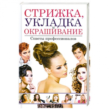 Книги, книга Стрижка, укладка и окрашивание волос. Советы профессионалов