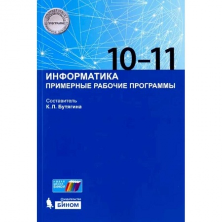 Школьникам и абитуриентам, книга Информатика. 10-11 классы. Примерные рабочие программы
