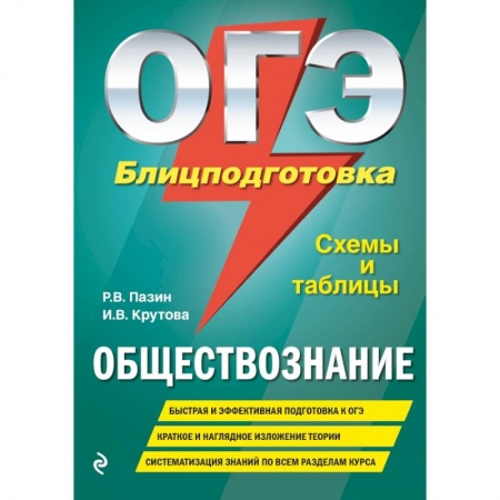 Школьникам и абитуриентам, книга ОГЭ. Обществознание. Блицподготовка (схемы и таблицы)