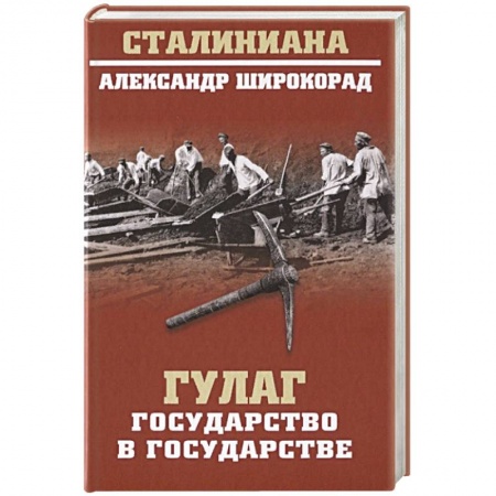 От Руси до России, книга ГУЛАГ. Государство в государстве