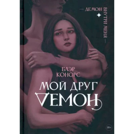 Фантастика, фэнтези, книга Мой друг - демон