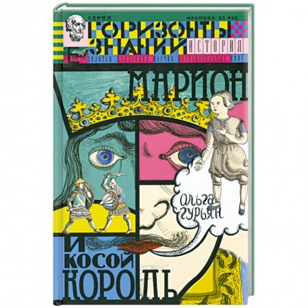 Книги, книга Марион и косой король. История Франции