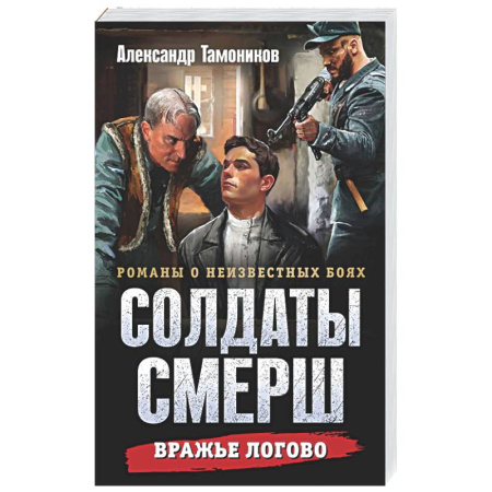 Детективы, триллеры, книга Вражье логово