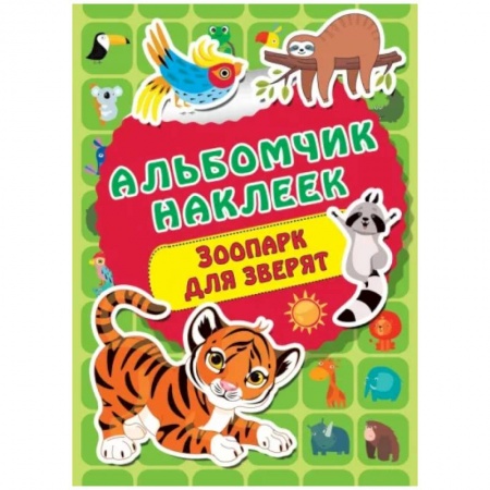 Досуг, творчество и кулинария, книга Зоопарк для зверят