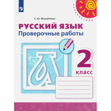 Школьникам и абитуриентам, книга Русский язык. 2 класс. Проверочные работы. ФГОС