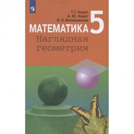 Школьникам и абитуриентам, книга Математика. 5 класс. Наглядная геометрия. Учебник. ФП