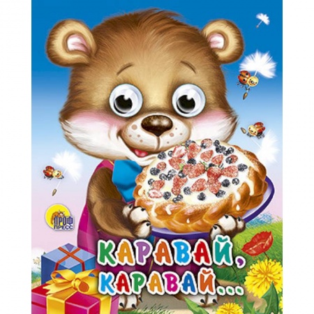 Книги, книга Глазки-мини. Каравай, каравай